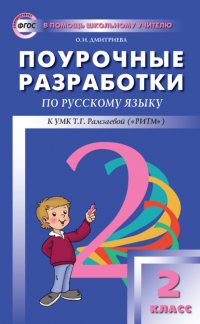 Поурочные разработки по русскому языку. 2 класс (к УМК Т. Г. Рамзаевой «РИТМ»)