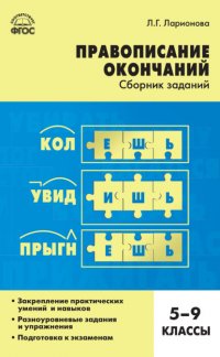 Правописание окончаний. Сборник заданий. 5–9 классы