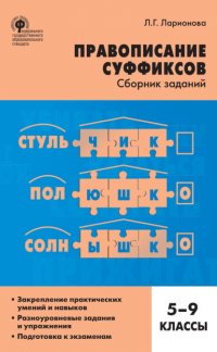 Правописание суффиксов. Сборник заданий. 5–9 классы