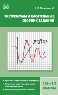 Экстремумы и касательные. Сборник заданий. 10–11 классы