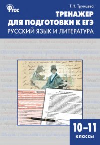 Тренажер для подготовки к ЕГЭ. Русский язык и литература. 10–11 классы