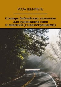 Словарь библейских символов для толкования снов и видений (с иллюстрациями)