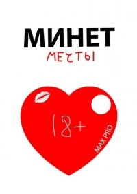 Минет мечты