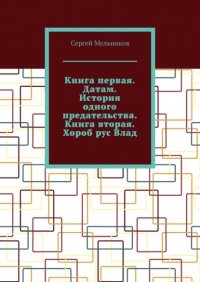 Книга первая. Датам. История одного предательства. Книга вторая. Хороб рус Влад