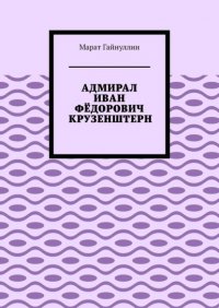 АДМИРАЛ ИВАН ФЕДОРОВИЧ КРУЗЕНШТЕРН