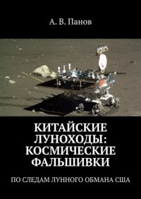 Китайские луноходы: космические фальшивки. По следам лунного обмана США