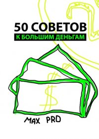 50 советов к большим деньгам