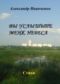 Вы услышьте меня, небеса. Стихи