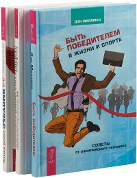 Дай импульс своей жизни. Быть победителем в жизни и спорте. Ваш персональный психолог (комплект из 3 книг)