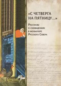 С четверга на пятницу. Рассказы о сновидениях в фольклоре Русского Севера