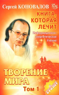 С. С. Коновалов - «Книга, которая лечит. Творение мира. В 2 томах. Том 1»