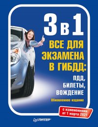 3 в 1. Все для экзамена в ГИБДД: ПДД, Билеты, Вождение. Обновленное издание. С изменениями от 01.03.21