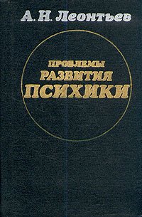 Проблемы развития психики . Леонтьев Алексей Николаевич