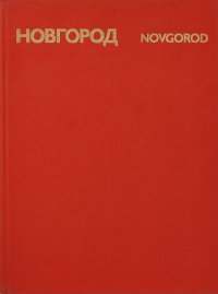Новгород / Novgorod Уцененный товар (№1). Уцененный товар
