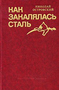 Как закалялась сталь . Островский Николай Алексеевич