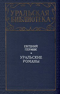 Уральские романы . Пермяк Евгений Андреевич