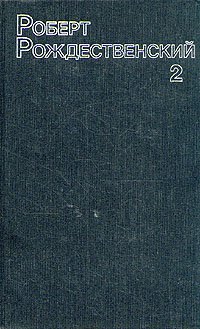 Роберт Рождественский. Собрание сочинений. В трех томах. Том 2