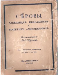 Серовы, Александр Николаевич и Валентин Александрович. Воспоминания В.С. Серовой