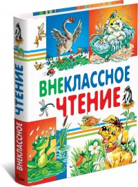 Внеклассное чтение. Сказки и рассказы для детей