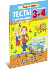 Тесты и развивающие упражнения для малышей 3-4 лет. Знакомство с окружающим миром