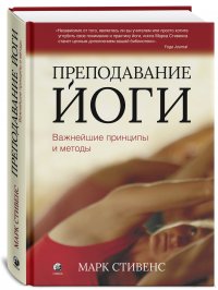 Преподавание йоги: Важнейшие принципы и методы