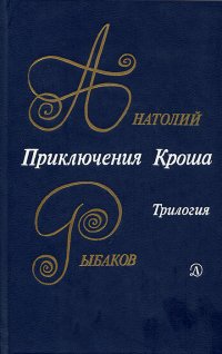 Приключения Кроша . Рыбаков Анатолий Наумович, Старикова Екатерина Васильевна