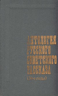 Антология русского советского рассказа (30-е годы)