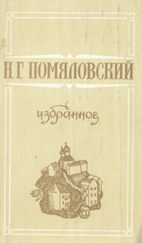 Н. Г. Помяловский. Избранное . Помяловский Николай Герасимович