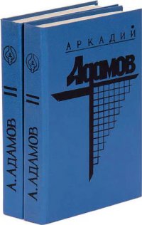 Аркадий Адамов (комплект из 2 книг) . Адамов Аркадий Григорьевич