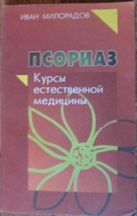 Псориаз. Курсы естественной медицины