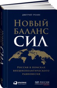 Новый баланс сил: Россия в поисках внешнеполитического равновесия