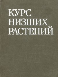 Курс низших растений