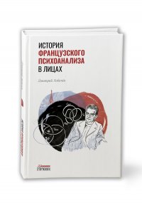 История французского психоанализа в лицах