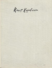 Константин Коровин. Жизнь и творчество . Молева Нина Михайловна