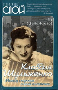 Клавдия Шульженко. Между строчек синий платочек