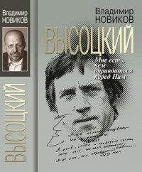 Высоцкий : Мне есть чем оправдаться перед Ним