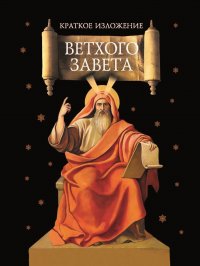 Краткое изложение Ветхого Завета: Ветхозаветные сотницы