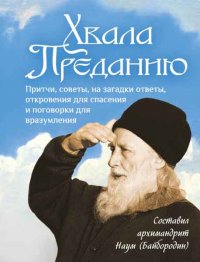 Хвала Преданию: Притчи, советы, на загадки ответы, откровения для спасения, пословицы и поговорки для вразумления