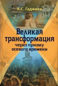 Великая трансформация через призму осевого времени