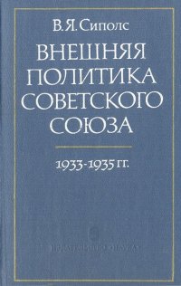 Внешняя политика Советского Союза. 1933-1935 гг. . Сиполс Вилнис Янович