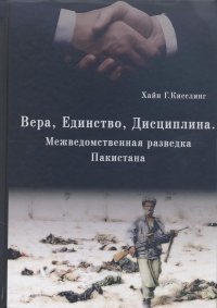 Вера, Единство, Дисциплина (Межведомственная разведка Пакистана)