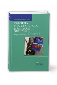 Реформа гражданского процесса 2018-2020 гг. Содержание и последствия