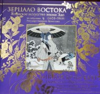 Зерцало Востока Японское искусство эпохи Эдо (1603-1868)