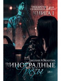 Виноградные грезы. Кн. 1