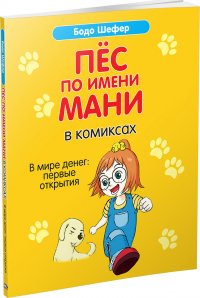 Пес по имени Мани в комиксах. В мире денег: первые открытия