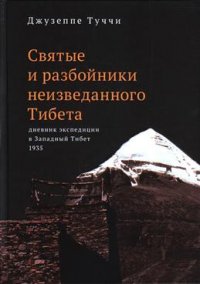 святые и разбойники неизведанного Тибета. Дневник экспедиции в Западный Тибет, 1935