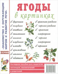 Ягоды в картинках. Наглядное пособие для педагогов, логопедов, воспитателей и родителей