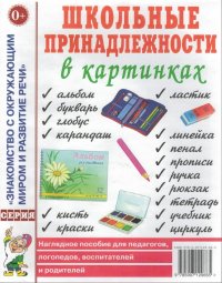 Школьные принадлежности в картинках. Наглядное пособие для педагогов, логопедов, воспитателей и родителей