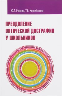 Преодоление оптической дисграфии у школьников. Учебно-методическое пособие