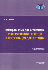 Немецкий язык для аспирантов: реферирование текстов и презентация  диссертации: Учебное пособие